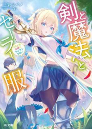 [Novel] 剣と魔法とセーラー服～ときどき女神にアイアンクロー～ raw 第01-02巻 [Ken to Maho to Serafuku Tokidoki Megami ni Aian Kuro vol 01-02]