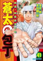 蒼太の包丁 raw 第01-41巻 [Souta no Houchou vol 01-41]