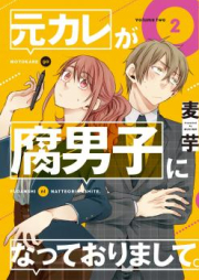 元カレが腐男子になっておりまして。 raw 第01巻 [Moto Kare ga Fudanshi ni Natte Orimashite vol 01]