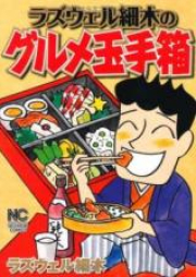 ラズウェル細木のラ寿司開店!! raw 第01-03巻 [ROSWELL HOSOKI No Ra Zushi Kaiten!! vol 01-03]