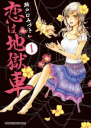 恋は地獄車 raw 第01巻 [Setoguchi Koi Ha Jigoku vol 01]