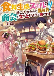 [Novel] 食料生成スキルを手に入れたので、異世界で商会を立ち上げようと思います raw 第01巻 [Shokuryo Seisei Skill Wo Te Ni Iretanode, Isekai De Shokai Wo Tachiageyo to Omoimasu vol 01]