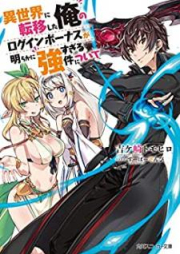 [Novel] 異世界に転移した俺のログインボーナスが明らかに強すぎる件について [Isekai ni Ten’i Shita ore no Roguin Bonasu ga Akiraka ni Tsuyosugiru ken ni Tsuite]