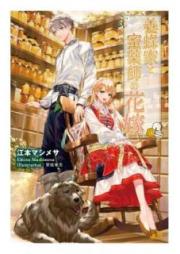 [Novel] 養蜂家と蜜薬師の花嫁 raw 第01-02巻 [Yohoka to Mitsukusushi no Hanayome vol 01-02]