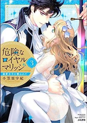 危険なロイヤルマリッジ 溺愛王子に奪われて raw 第01-03巻 [Kikenna Royal Marriage Dekiai Oji Ni Ubawarete]