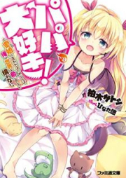 [Novel] パパ、大好き！と愛娘に言われるためならば、俺は世界を敵に回しても構わない。 [Papa Daisuki to Manamusume ni Iwareru Tame Naraba ore wa Sekai o Teki ni Mawashitemo Kamawanai]