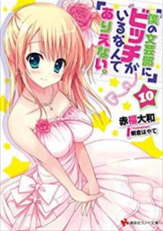 [Novel] 僕の文芸部にビッチがいるなんてありえない。 raw 第01-10巻 [Boku No Bungeibu Ni Bicchi ga Iru Nante Arienai vol 01-10]