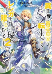 [Novel] 異世界の貧乏農家に転生したので、レンガを作って城を建てることにしました raw 第01-06巻 [Isekai no Binbo Noka ni Tensei Shita Node Renga o Tsukutte Shiro o Tateru Koto ni Shimashita vol 01-06]