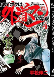 そしてボクは外道マンになる raw 第01-04巻 [Soshite Boku wa Gedoman ni Naru vol 01-04]