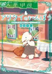 [Novel] アリクイのいんぼう raw 第01-04巻 [Arikui no Inbo vol 01-04]