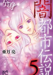 闇都市伝説 raw 第01-05巻 [Yami Toshi Densetsu vol 01-05]