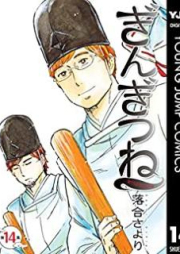 ぎんぎつね raw 第01-14巻 [Gingitsune vol 01-14]