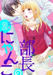 部長のにゃんこ raw 第01-02巻 [Bucho no nyanko vol 01-02]