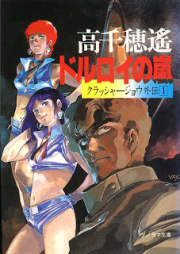 [Novel] クラッシャージョウシリーズ raw 第01-13巻 [Crusher Joe Series vol 01-13]