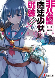 [Novel] 非公認魔法少女戦線 raw 第01-03巻 [Hikonin Maho Shojo Sensen vol 01-03]