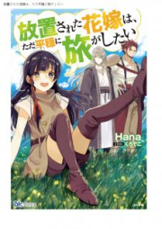 [Novel] 放置された花嫁は、ただ平穏に旅がしたい raw 第01巻 [Hochisareta Hanayome wa Tada Heion ni Tabi ga Shitai vol 01]