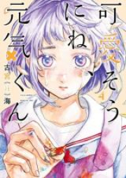 可愛そうにね、元気くん raw 第01-08巻 [Kawaiso ni ne Genki Kun vol 01-08]