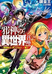 [Novel] 邪神の異世界召喚-鬼畜魔王はダンジョンにて嗤う raw 第01-03巻 [Jashin no Isekai Shokan Kichiku mao wa Danjon nite Warau vol 01-03]