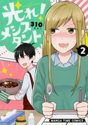 光れ！メシスタント raw 第01-02巻 [Hikare Meshi-stant vol 01-02]