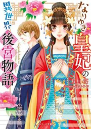 [Novel] なりゆき皇妃の異世界後宮物語 [Nariyuki kohi no isekai kokyu monogatari]