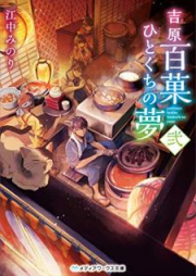 [Novel] 吉原百菓ひとくちの夢 弐 [Yoshiwara Hyakka Hitokuchi no Yume]