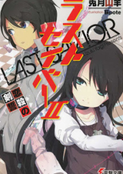 [Novel] ラストセイバー raw 第01-02巻 [Last Savior vol 01-02]