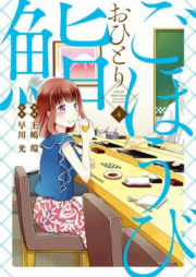 ごほうびおひとり鮨 raw 第01-05巻 [Gohobi Ohitorisushi vol 01-05]