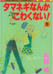 タマネギなんかこわくない! raw 第01-03巻 [Tamanegi Nanka Kowakunai! vol 01-03]