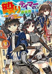 [Novel] 殴りテイマーの異世界生活 〜後衛なのに前衛で戦う魔物使い〜 raw 第01-02巻 [Naguri Teima no Isekai Seikatsu Koei Nanoni Zen’ei de Tatakau Mamonotsukai vol 01-02]