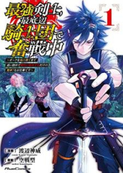 最強剣士、最底辺騎士団で奮戦中 raw 第01-02巻 [Saikyo kenshi saiteihen kishidan de funsenchu vol 01-02]