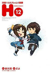 涼宮ハルヒちゃんの憂鬱 raw 第01-12巻 [Suzumiya Haruhi-chan no Yuuutsu vol 01-12]