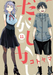 だがしかし raw 第01-11巻 [Dagashi Kashi vol 01-11]