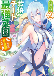 [Novel] 栽培チートで最強菜園 raw 第01-02巻 [Saibai Cheat de Saikyo Saien vol 01-02]