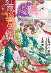 紅霞後宮物語～小玉伝～ raw 第01-14巻 [Koka Kokyu Monogatari Shogyokuden vol 01-14]