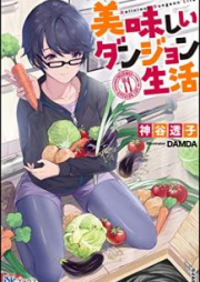 [Novel] 美味しいダンジョン生活 [Oishii Danjon Seikatsu]