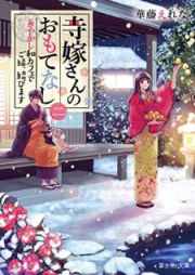 [Novel] 寺嫁さんのおもてなし raw 第01-05巻 [Terayomesan no Omotenashi vol 01-05]