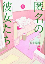 匿名の彼女たち raw 第01-06巻 [Tokumei no Kanojotachi vol 01-06]