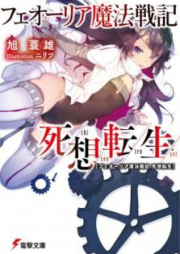 [Novel] フェオーリア魔法戦記 死想転生 [Feoria Maho Senki Shiso Tensei]