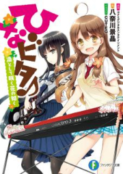 [Novel] ひなビタ♪ 凛として咲く花の如く [Hinabita Rin to Shite Saku Hana no Gotoku]