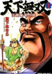 天下無双 江田島平八伝 raw 第01-10巻 [Tenka Musou – Edajima Heihachi-den vol 01-10]