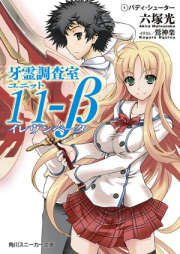 [Novel] 牙霊調査室ユニット11-β raw 第01-02巻 [Garei Chosashitsu Unit 11-Beta vol 01-02]