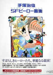 [Artbook] 手塚治虫SFヒーロー画集 [Osamu Tezuka SF Heroes Art Works]