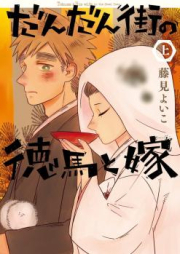 だんだん街の徳馬と嫁 raw 第01-02巻 [Dandanmachi no Tokuma to Yome vol 01-02]