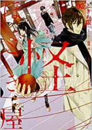 怪ほどき屋 raw 第01-02巻 [Ayakashi hodokiya vol 01-02]