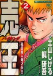 売王 raw 第01-02巻 [Viking vol 01-02]