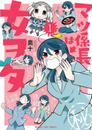 マツ係長は女ヲタ raw 第01巻 [Matsu kakaricho vol 01]