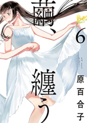 繭、纏う raw 第01-06巻 [Mayu Matou vol 01-06]