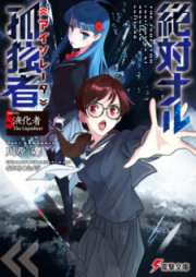 [Novel] 絶対ナル孤独者 raw 第01-05巻 [Zettainaru Isolator vol 01-05]