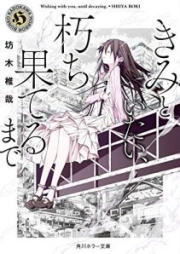 [Novel] きみといたい、朽ち果てるまで [Kimi to itai Kuchihateru Made]