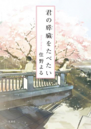 [Novel] 君の膵臓をたべたい [Kimi no Suizo wo Tabetai]